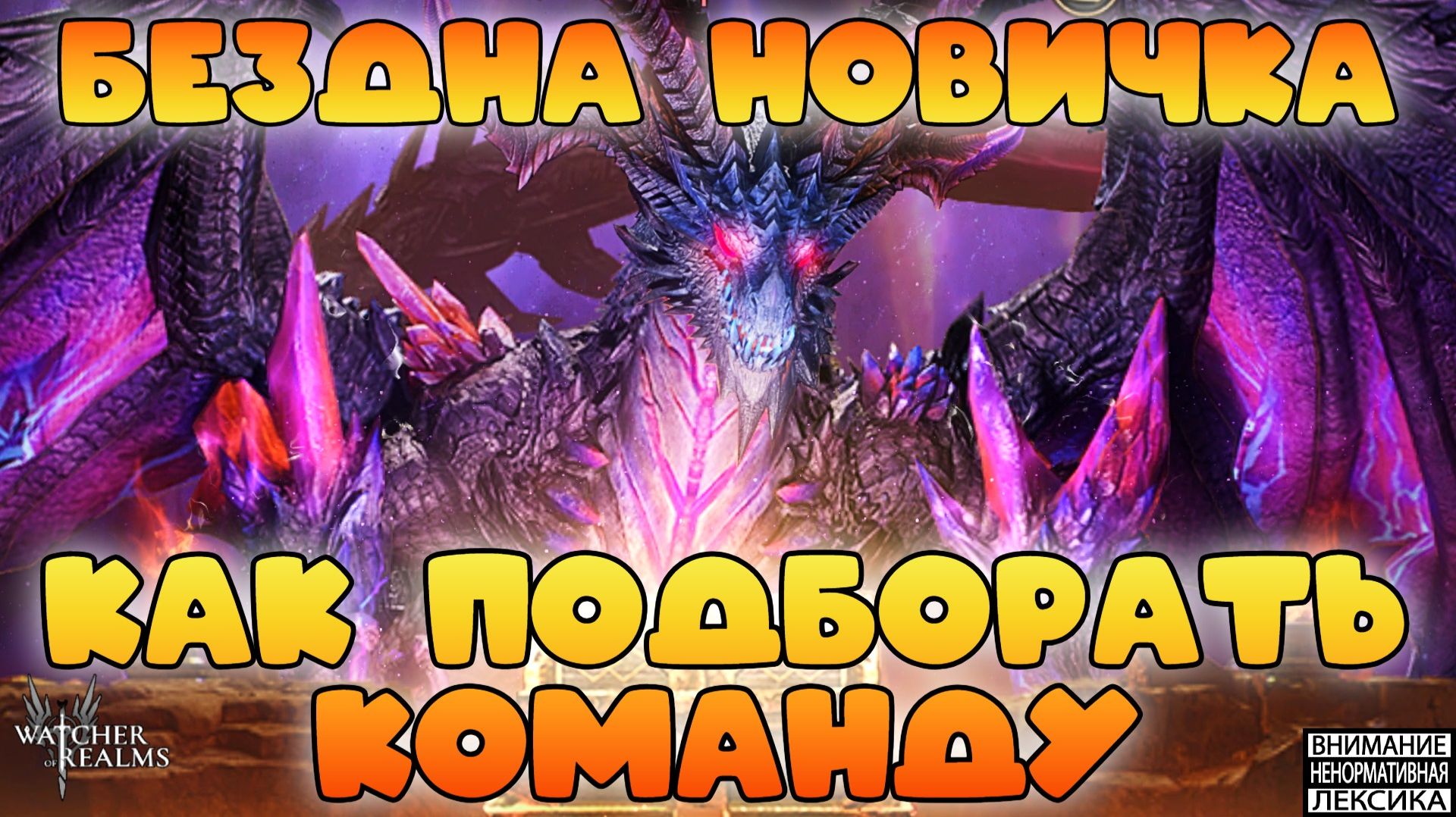 🔴 БЕЗДНА НОВИЧКА — КАК ПОДОБРАТЬ КОМАНДУ + РОЗЫГРЫШ 10000 W-GOLD || Watcher Of Realms || 18+