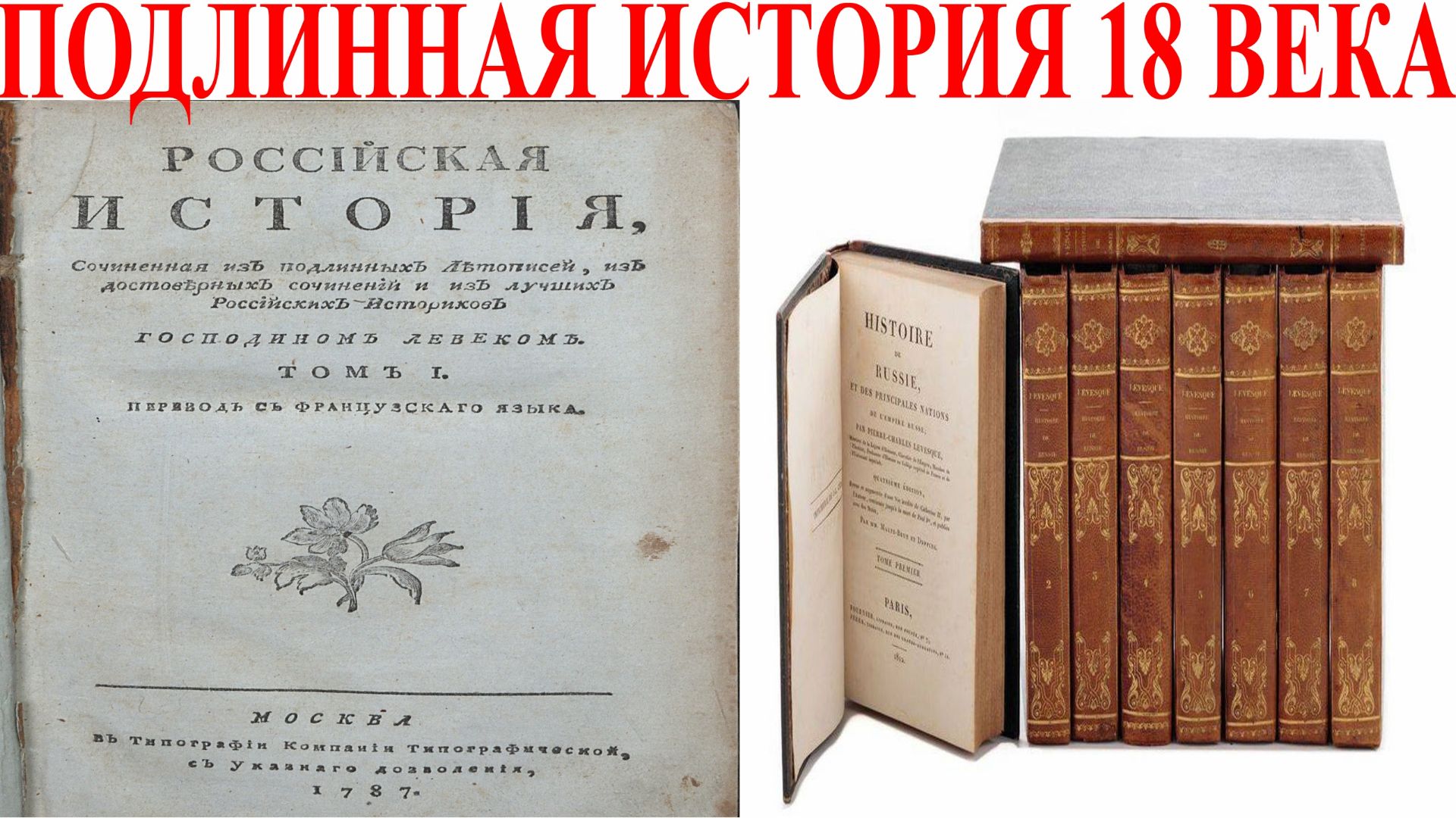Российская история 18 века из подлинных летописей.