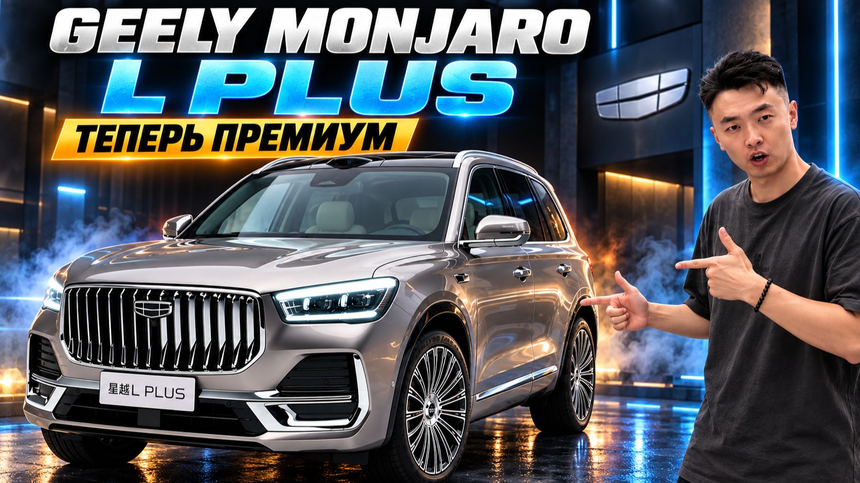 Новый Geely Monjaro L Plus: теперь премиум