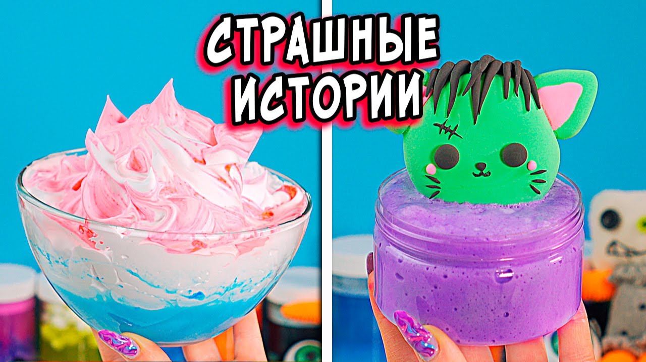 Плюшевая БАБКА МАНЬЯК и Страшные истории со слаймами. Страшилки на ночь