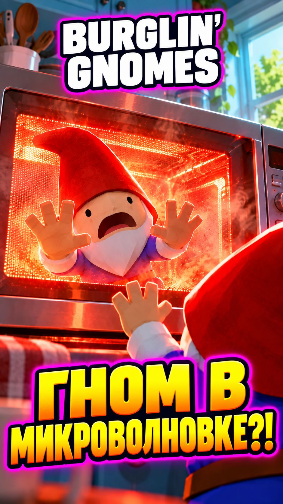 ОН ЗАЛЕЗ В МИКРОВОЛНОВКУ 💀 | Burglin' Gnomes #shorts