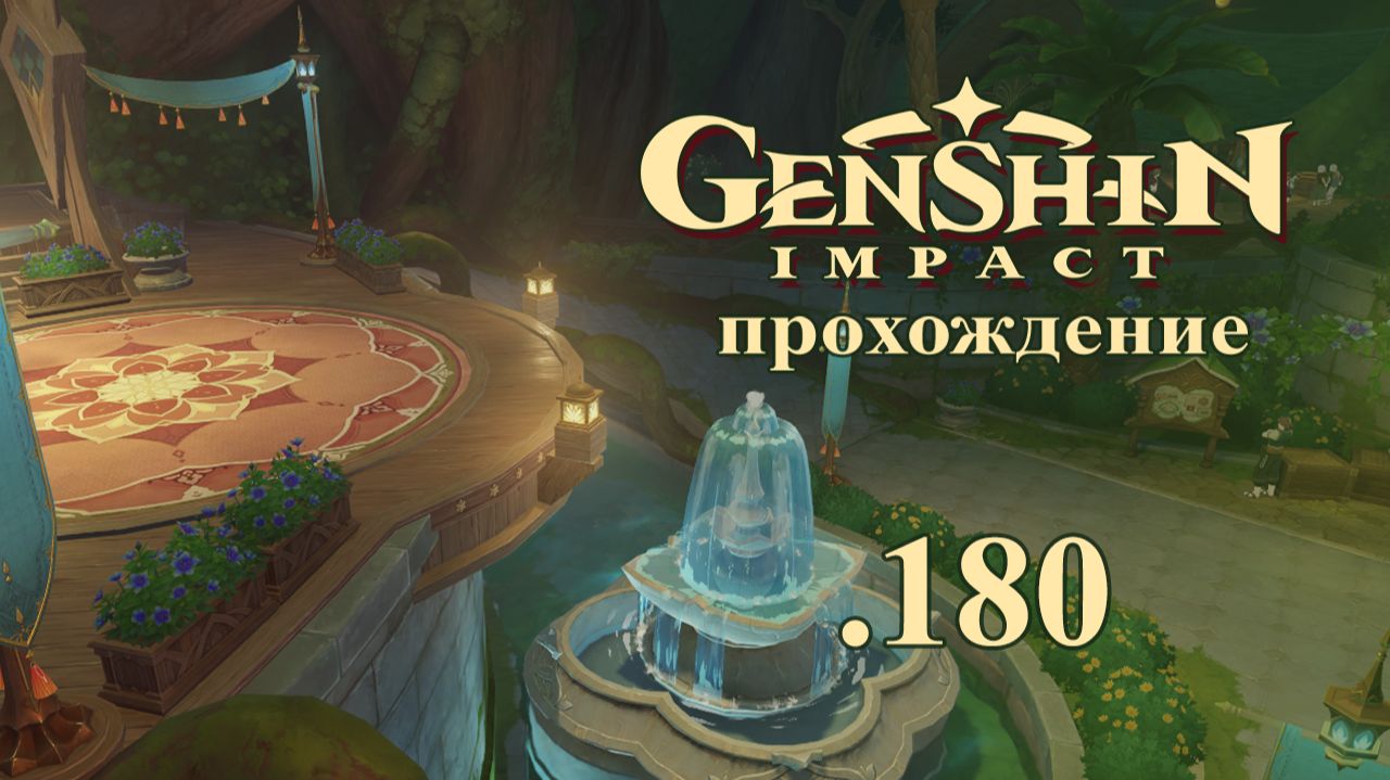 Genshin Impact. Прохождение. 180. Бесконечный Сабзеруз. ЗА Сумеру