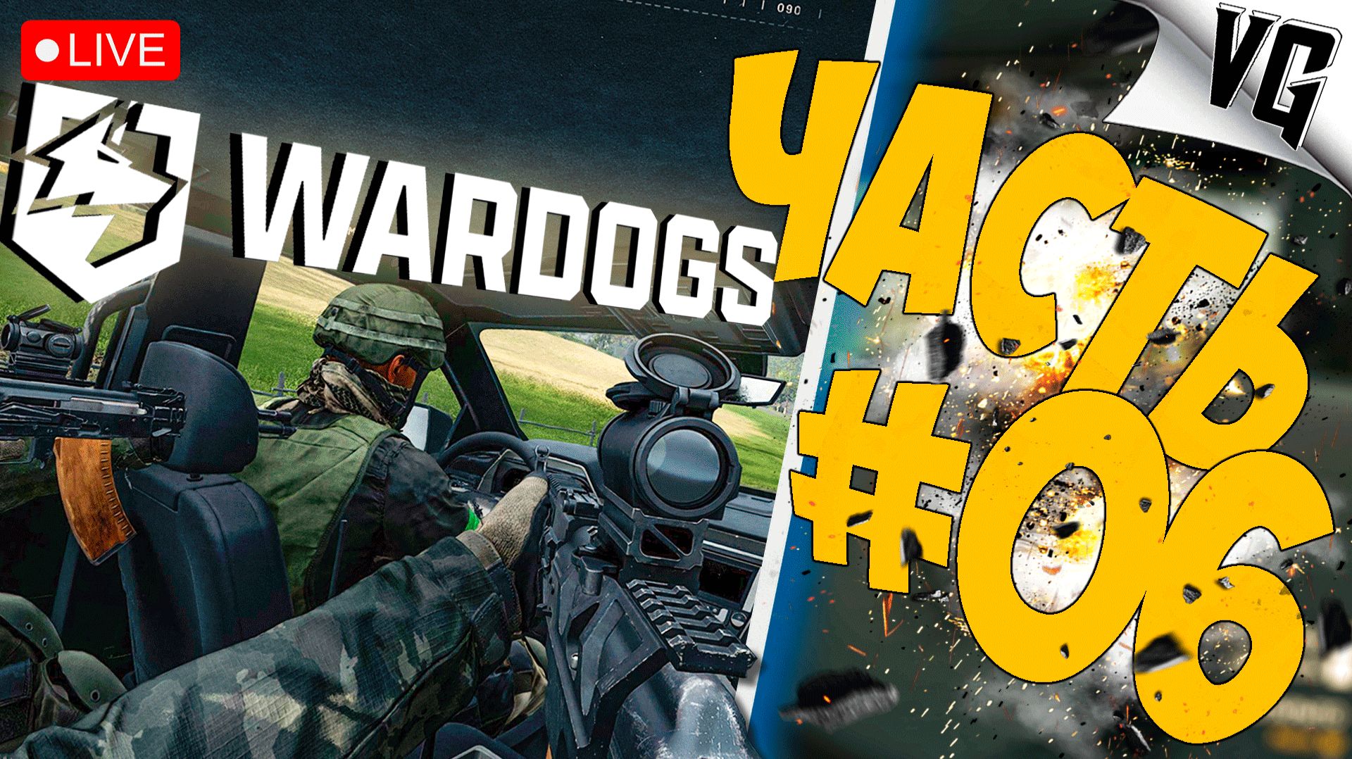 ДЕНЬ 2 - ВРЫВАЕМСЯ ! ➤ ЧАСТЬ 06 ➤ WARDOGS 🔴 #wardogs