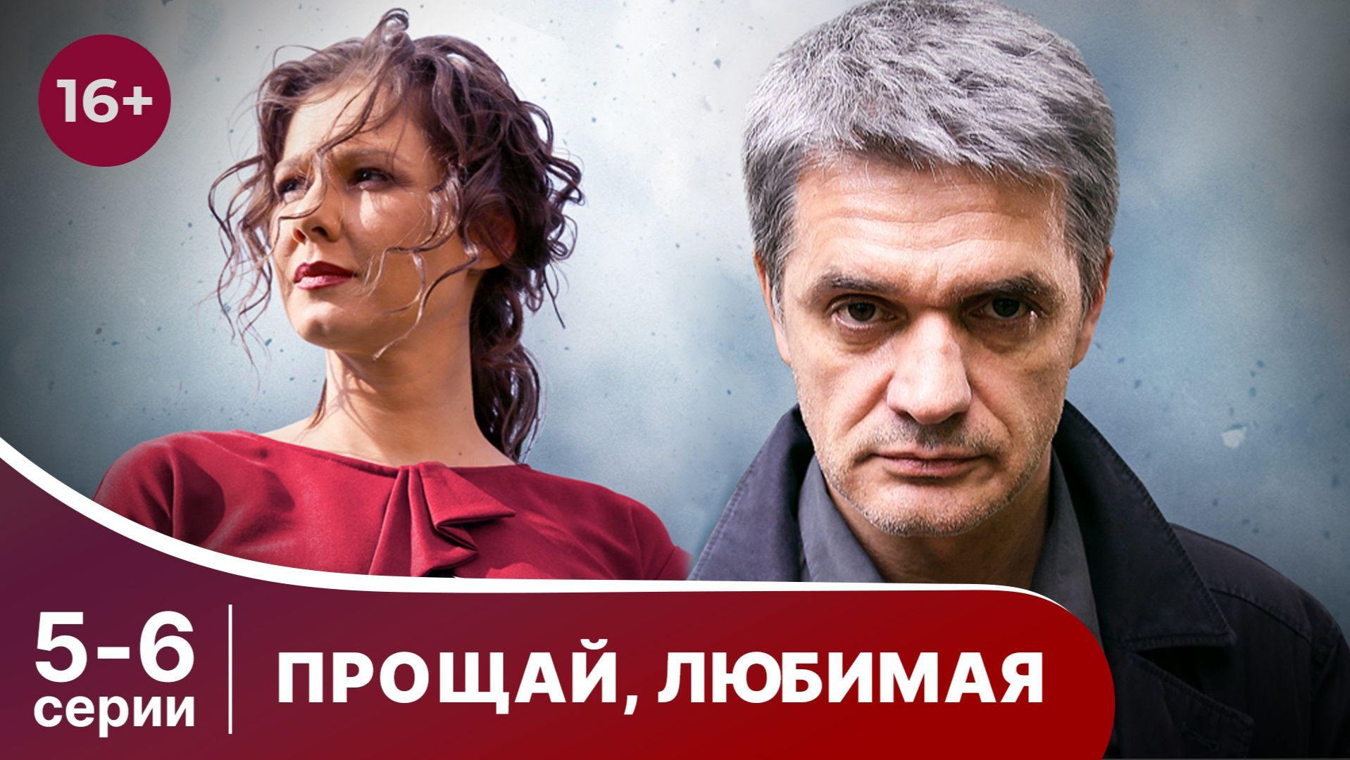 Прощай, любимая. Серии 5 и 6. Смотреть лучшие детективы бесплатно в хорошем качестве