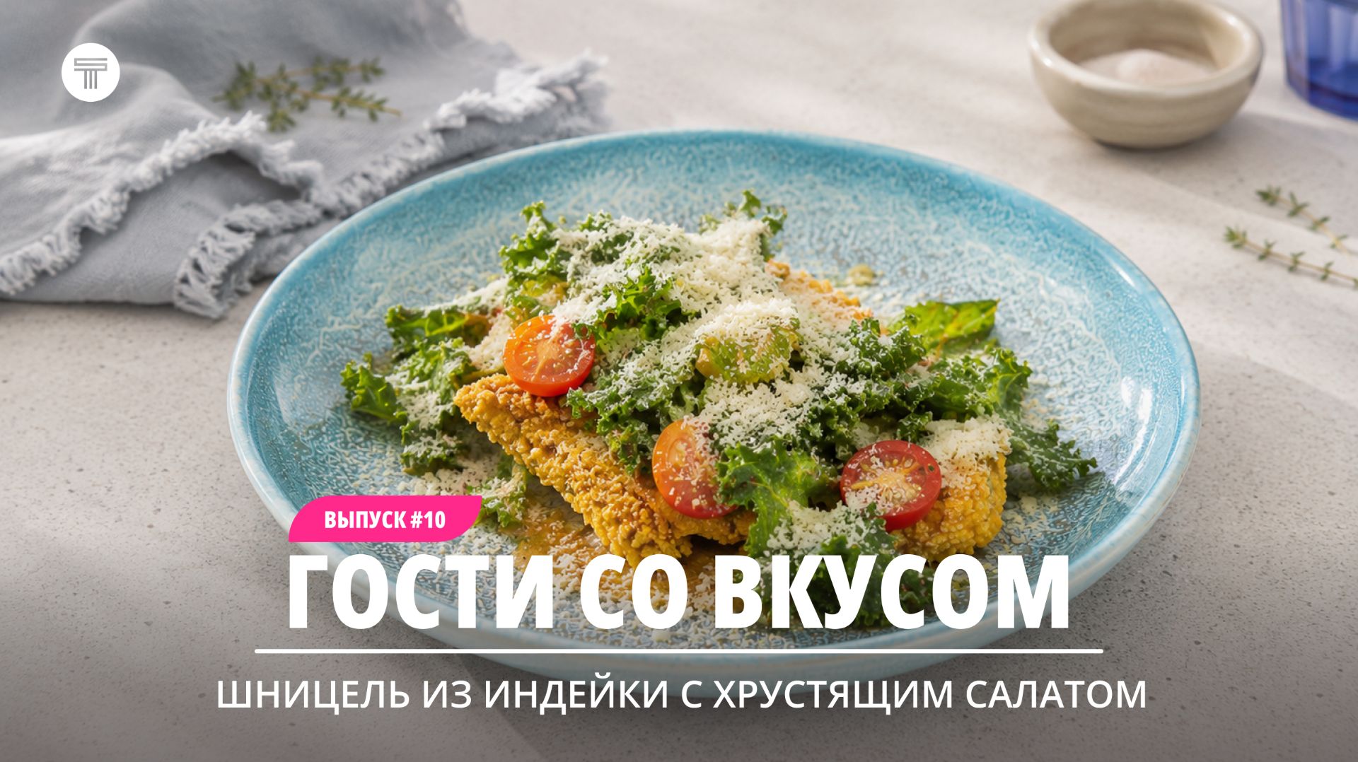 Гости со вкусом
