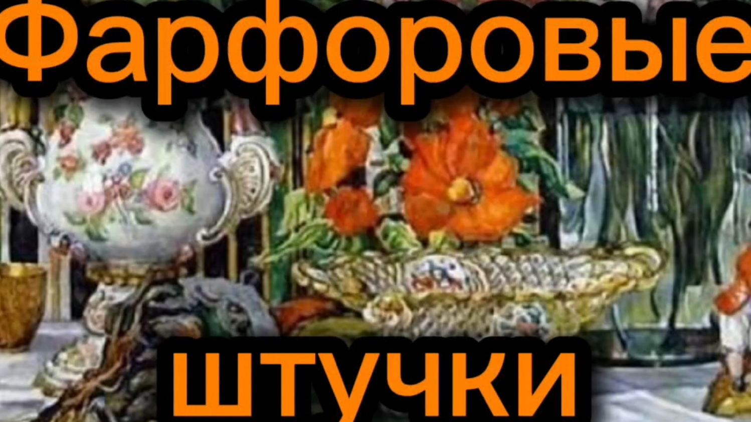 ФАРФОРОВЫЕ ШТУЧКИ🕸