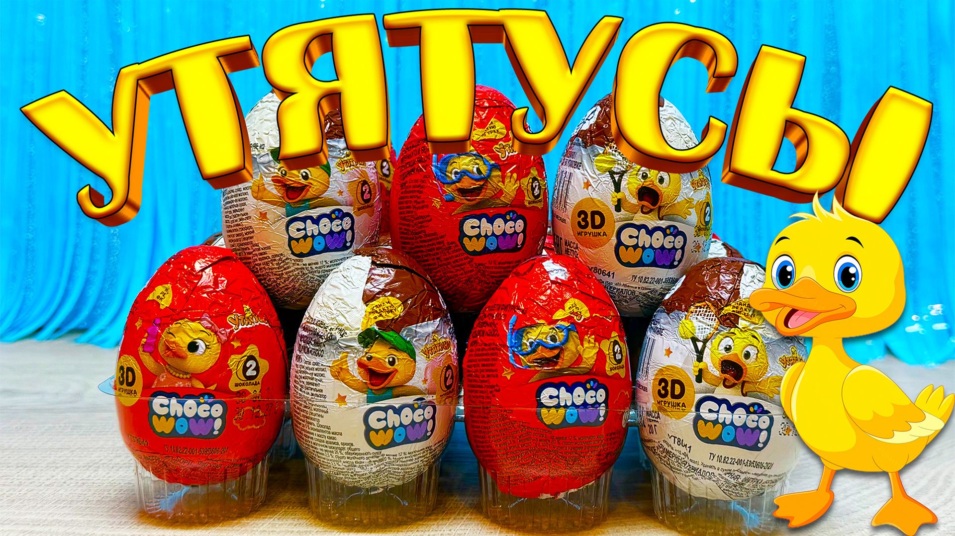 Choco WOW!Утятусы в Шоколадных яйцах,Распаковка Сюрпризов,Игрушки