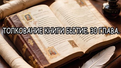 Толкования Священного Писания
