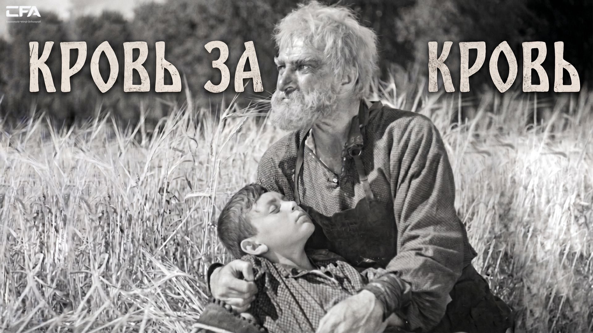 Кровь за кровь 1941 - Армянскиյ фильм / Արյան դեմ արյուն - Հայկական ֆիլմ /  Haykakan Film /