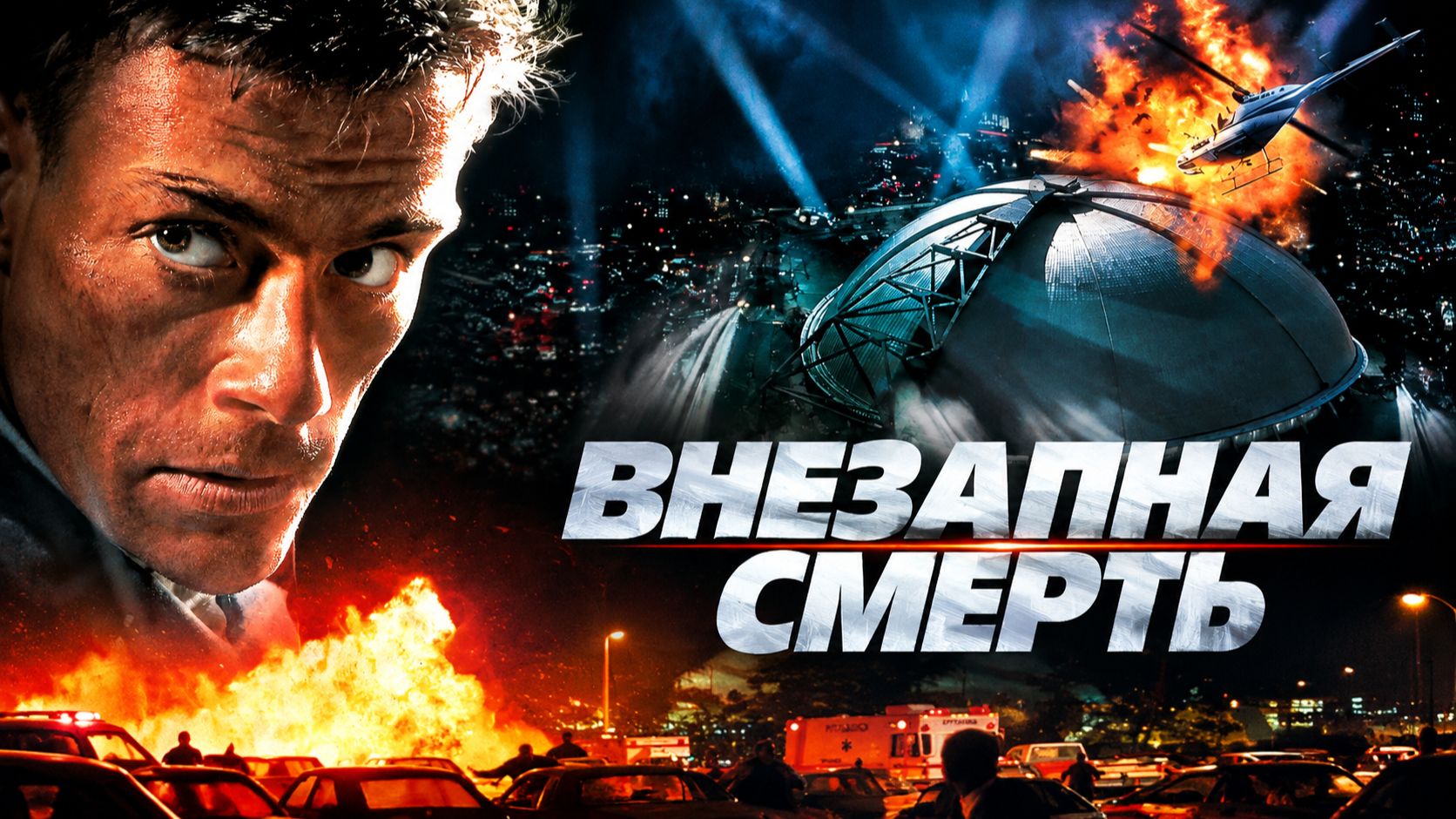 Внезапная смерть | Sudden Death (1995)