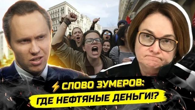 ⚡️ЗУМЕРЫ ПРОТИВ ОЛИГАРХОВ! ВЕРНИТЕ НЕДРА НАРОДУ!