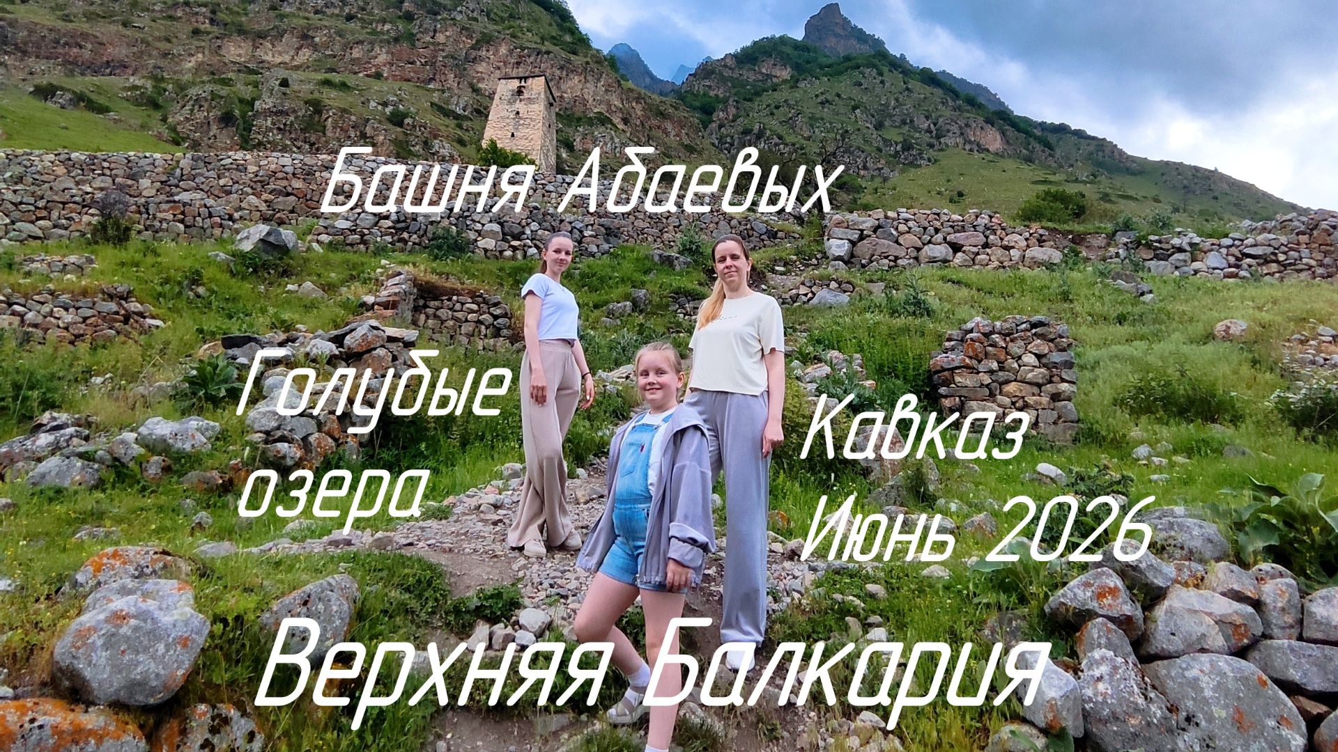 Кавказ | Верхняя Балкария | Часть 1 | Июнь 2026