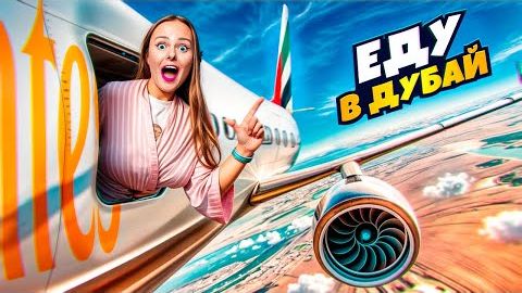 УЛЕТЕЛИ В ДУБАЙ VLOG 28 ДАБЛ БАБЛ
