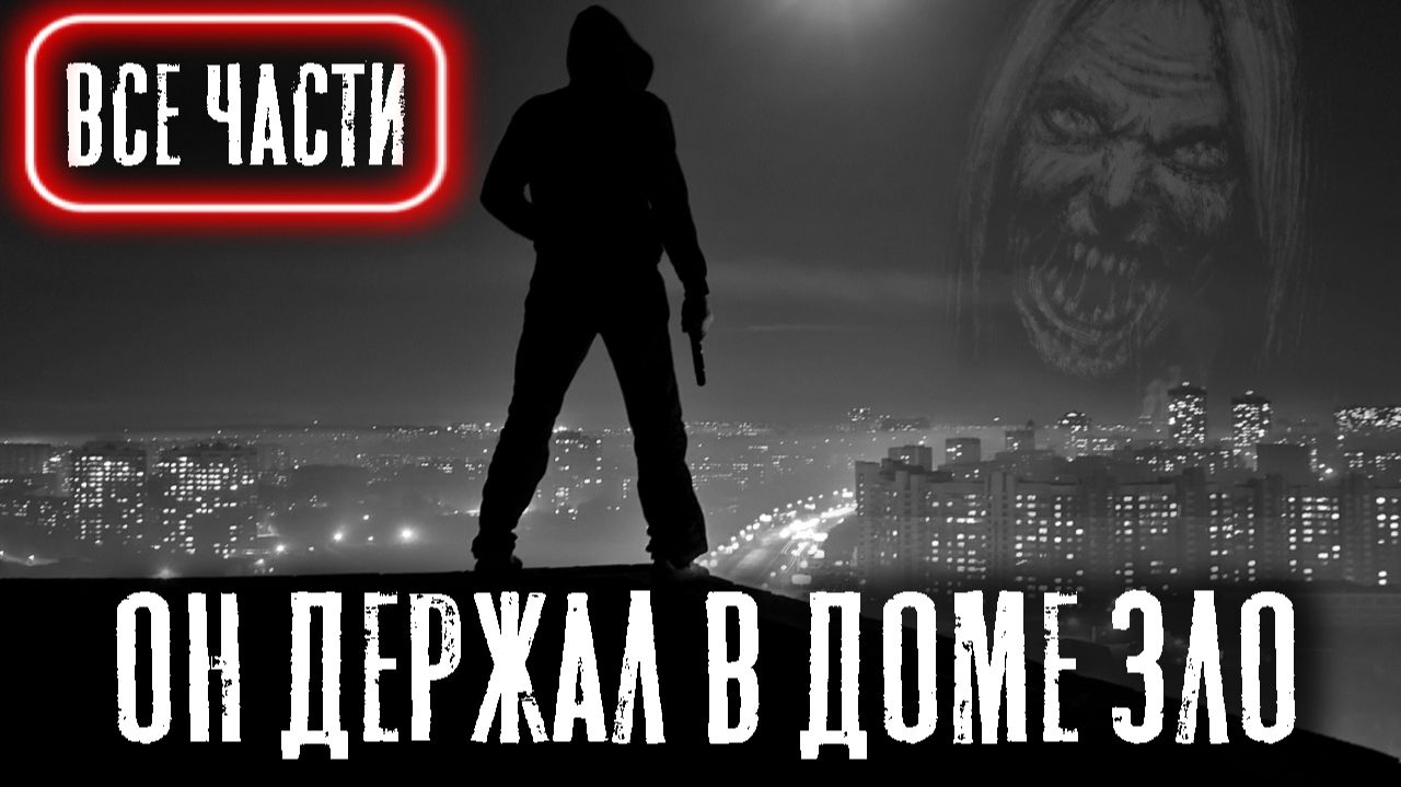 САМОИЗОЛЯЦИЯ (Все части) - Страшные истории на ночь. Экшн. Страшилки на ночь