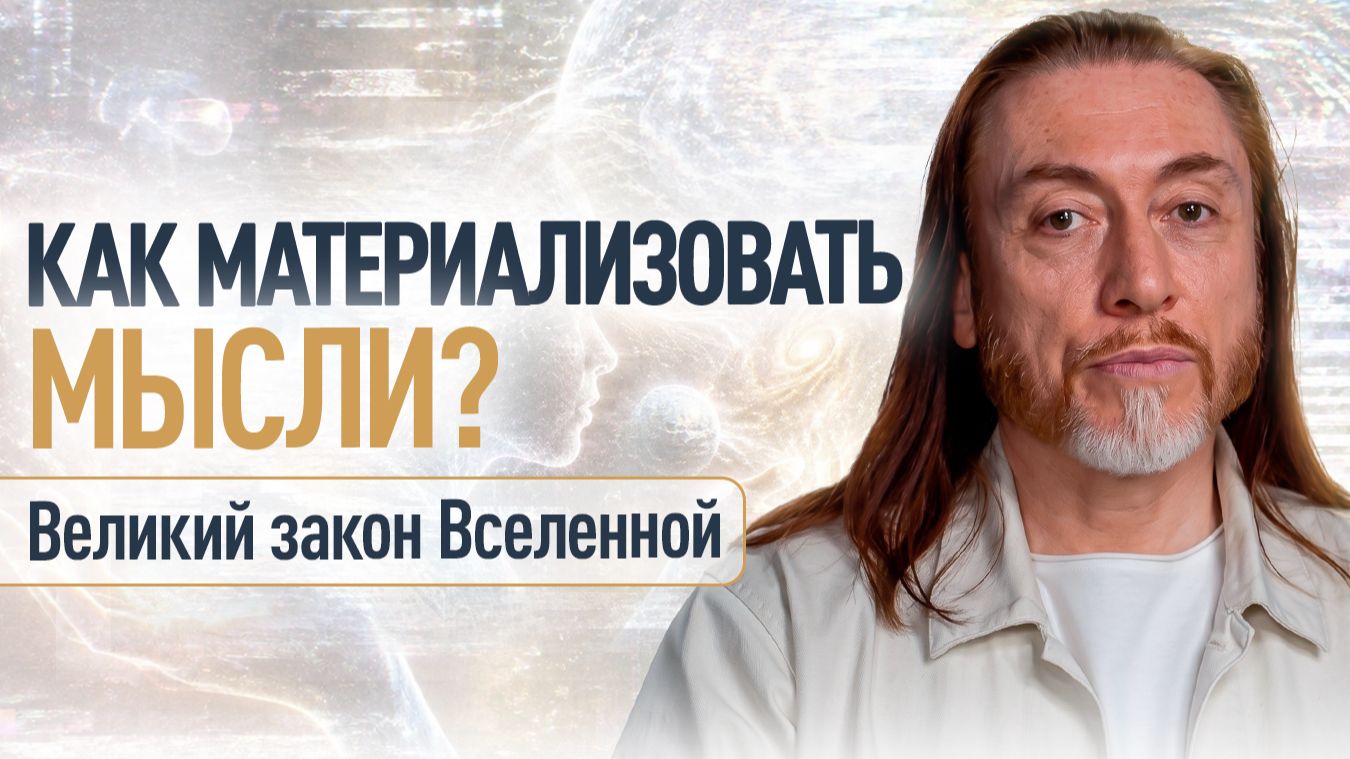 Как получать желаемое – БЫСТРО? СЕКРЕТ материализации мысли