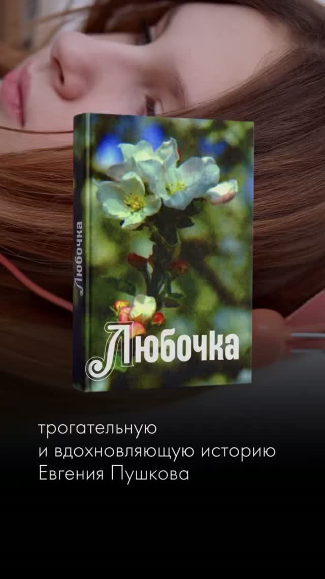 Любочка | Евгений Никифорович Пушков #аудиокнига