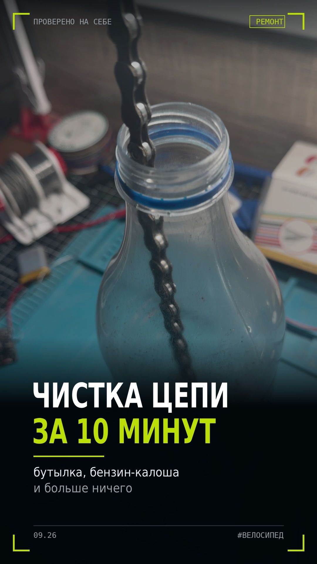 Как почистить цепь велосипеда за 10 минут. Бутылка и бензин #shorts
