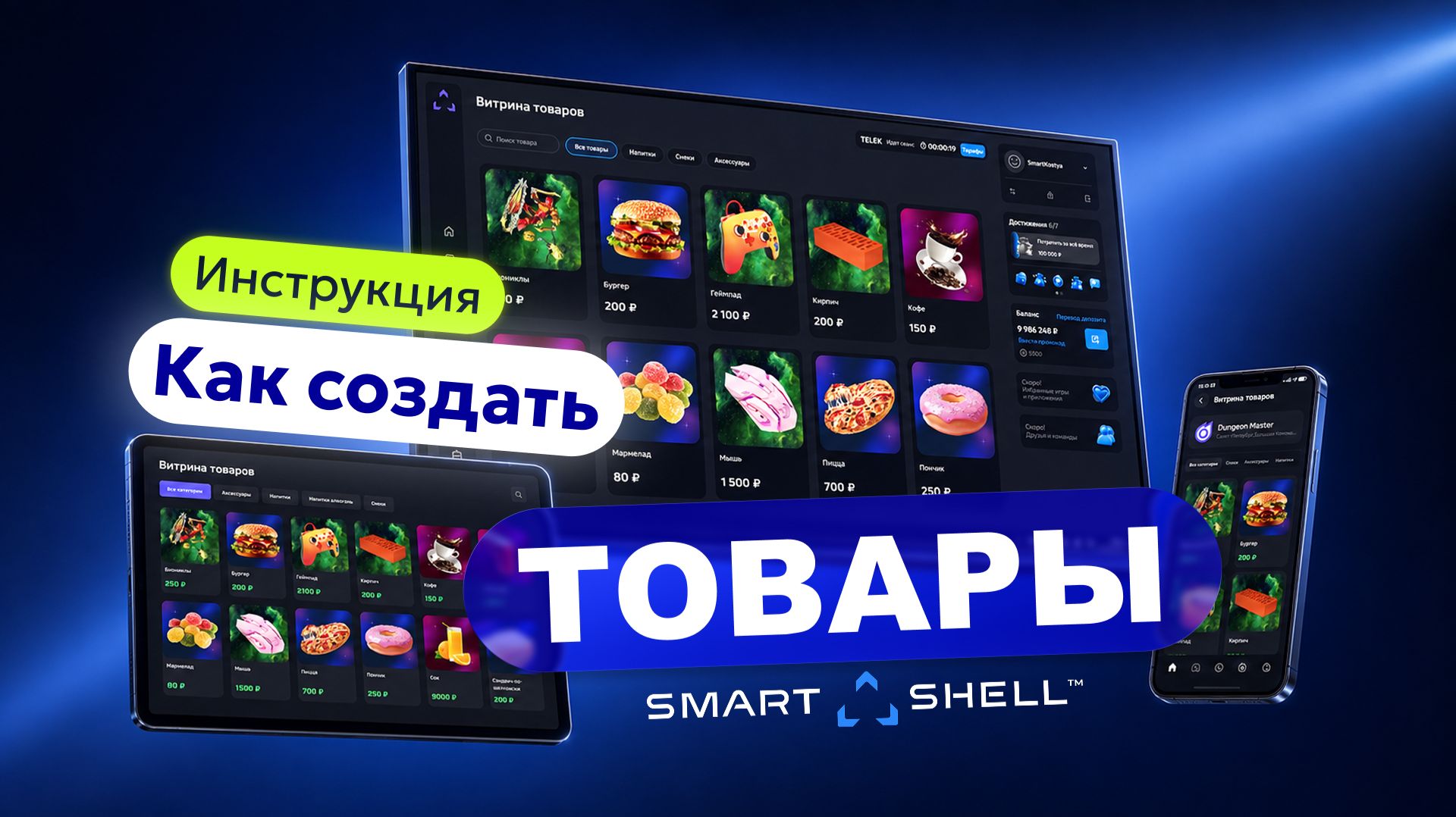 Товары SmartShell - как создать, объединить в группы и поместить на витрину