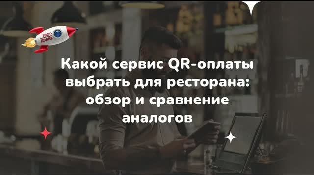 Какой сервис QR-оплаты выбрать для ресторана: обзор и сравнение аналогов