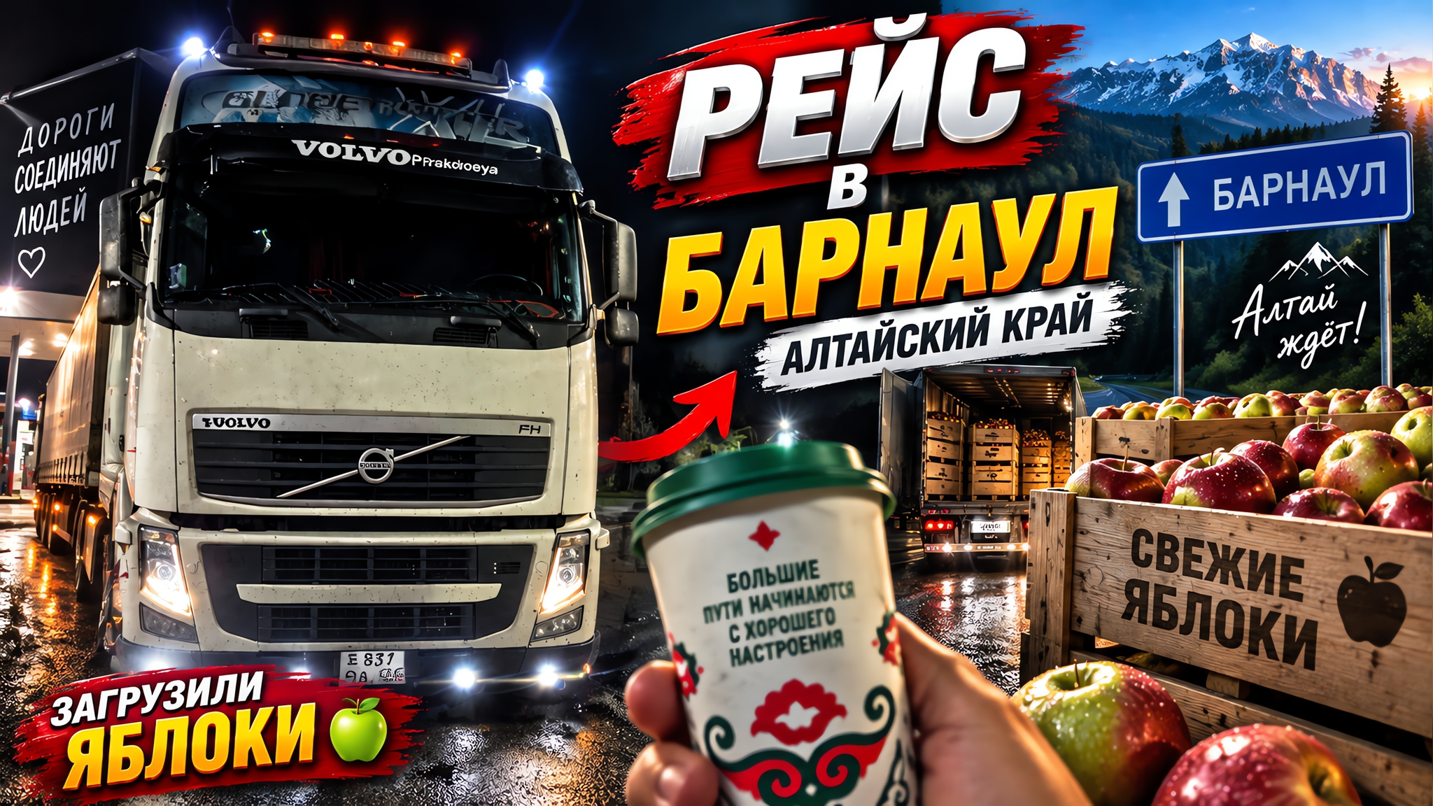 Дальнобой по России 🇷🇺 Рейс в Барнаул  из Кавказа в Алтай везём яблоки 🍏