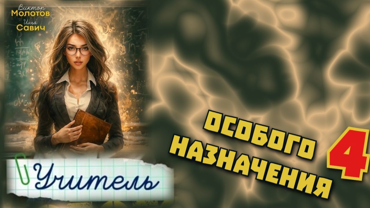 Учитель особого назначения 4. Главы 19 - 26.
