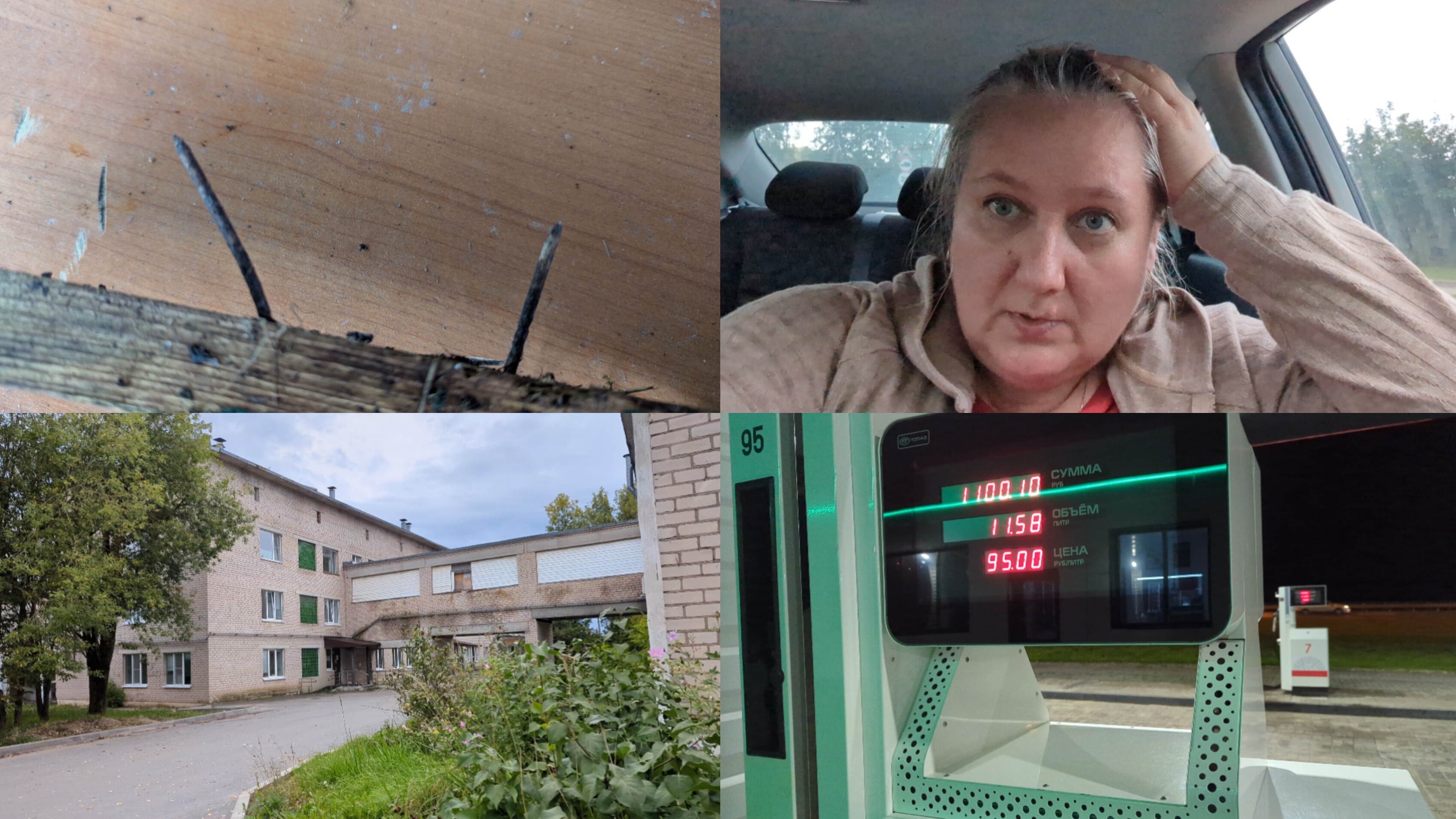 Наступила на гвоздь/пришлось искать приемный покой/ еще в гости/ на заправке одни