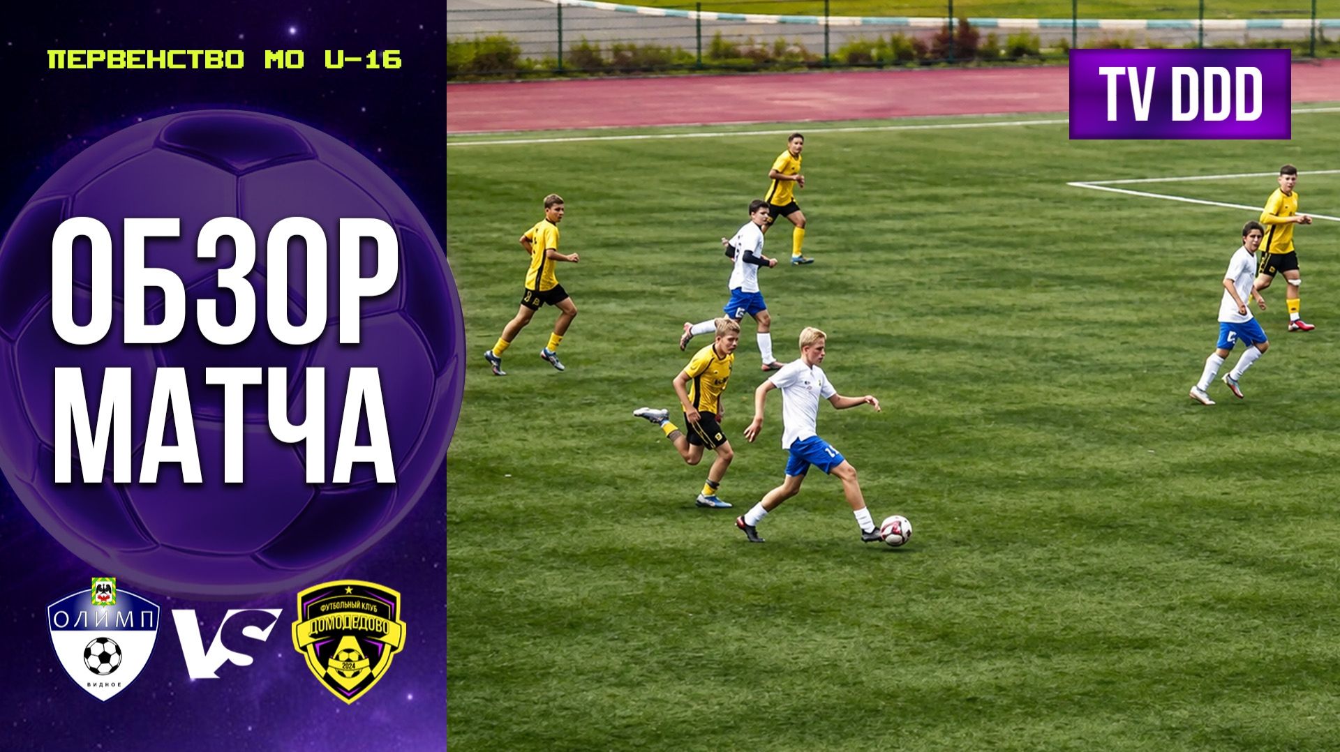 Обзор матча СШОР Олимп – ФК Домодедово | U-16 | Первенство МО 11 ТУР