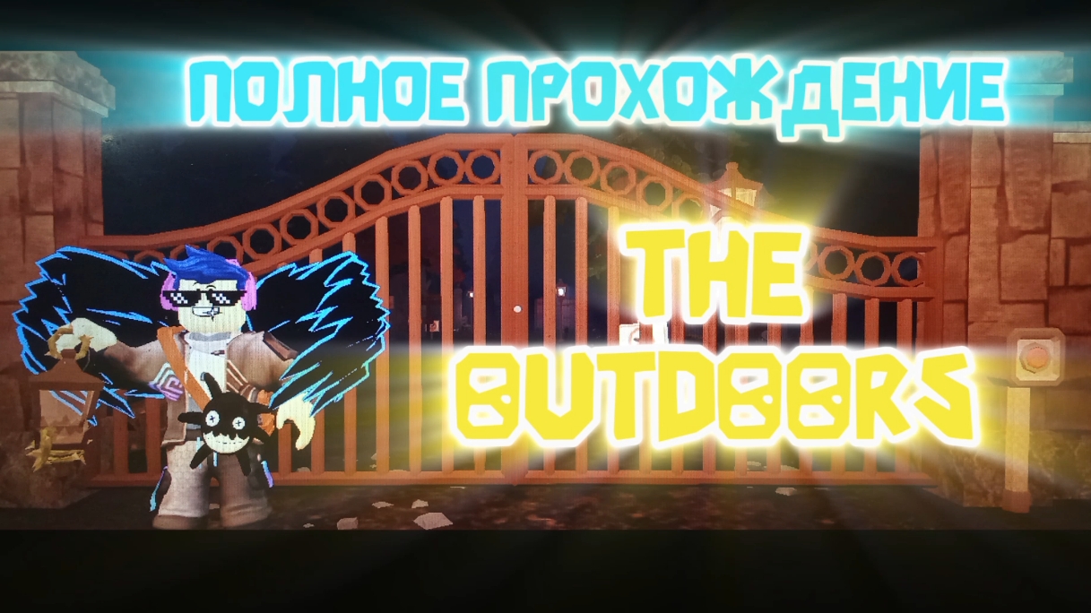 ПОЛНОЕ ПРОХОЖДЕНИЕ The Outdoors