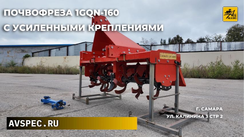 Почвофреза  1GQN-160 с усиленными креплениями