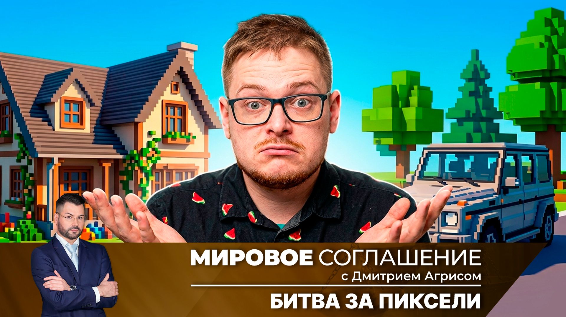 Мировое соглашение. Эфир от 14 сентября 2026 года