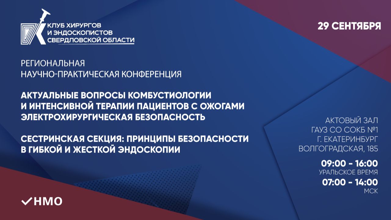 Выпуск №9: 29.09.23 Актуальные вопросы комбустиологии и интенсивной терапии пациентов с ожогами.