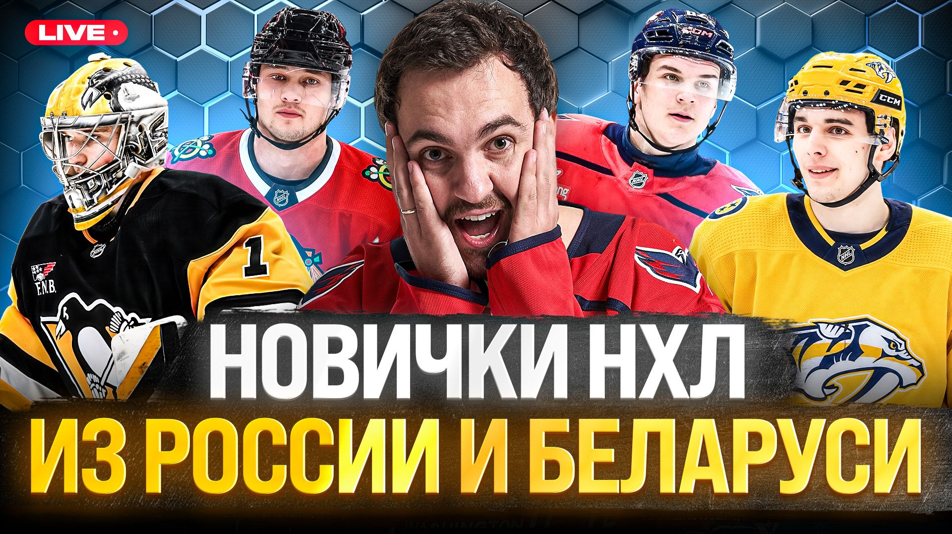 Стримы НХЛ 2026/27