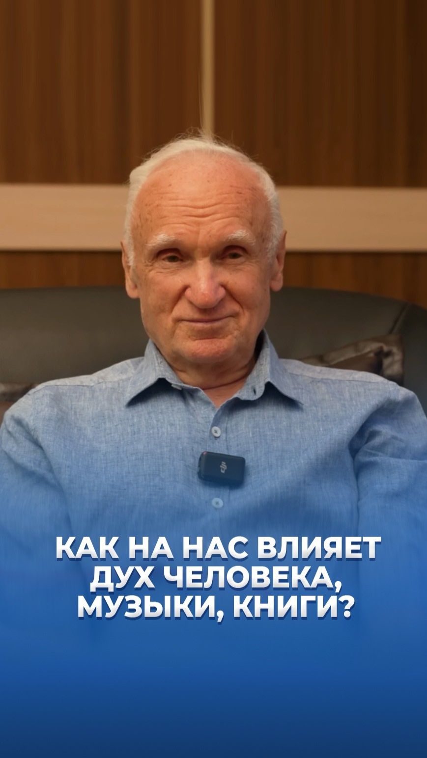 Как на нас влияет дух человека, музыки, книги? / А.И. Осипов