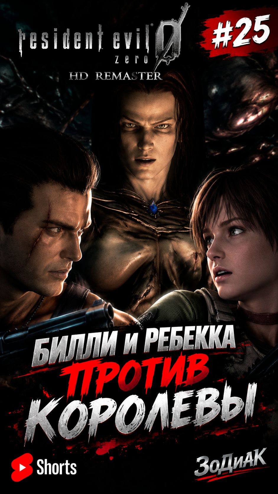 Resident Evil 0 HD Remaster — Билли и Ребекка встречаются лицом к лицу с Королевой | #25 | #Shorts