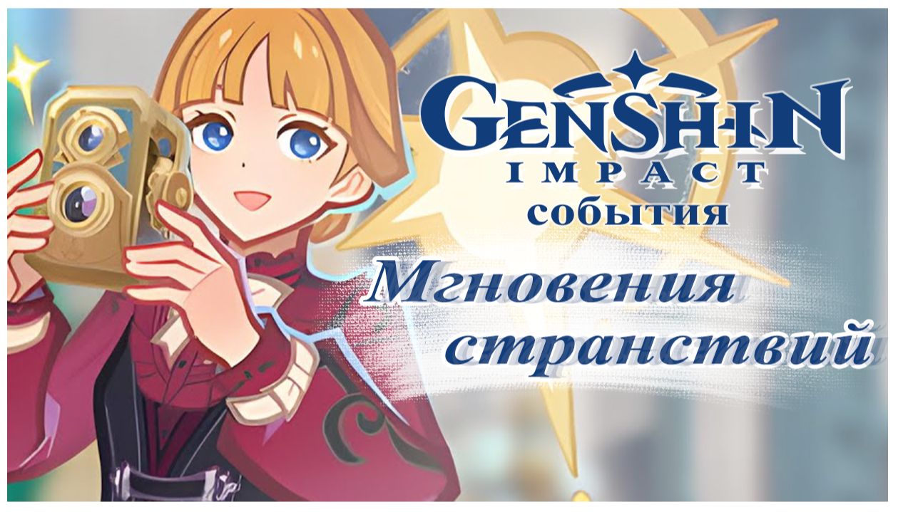 Genshin Impact. События.