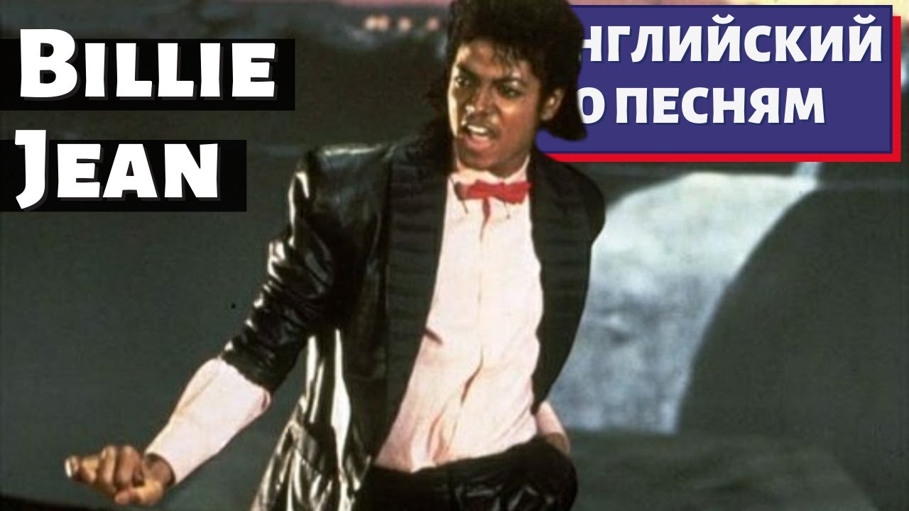 АНГЛИЙСКИЙ ПО ПЕСНЯМ — Michael Jackson: Billie Jean