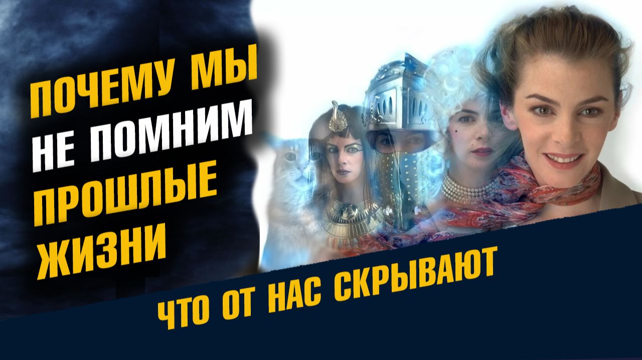Почему Мы не Помним Прошлые Жизни Что от нас Скрывают