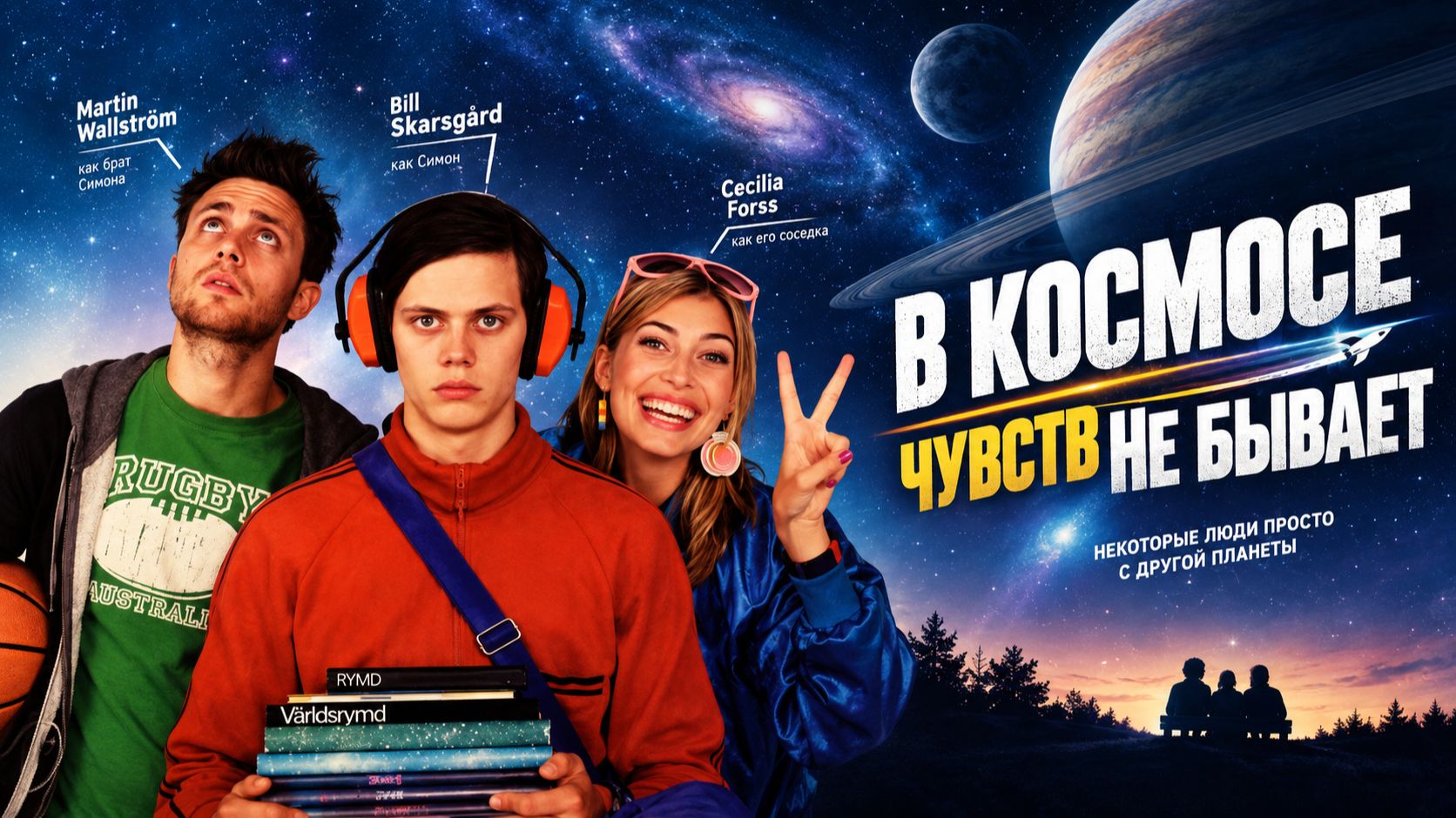 В космосе чувств не бывает | I rymden finns inga känslor (2010)