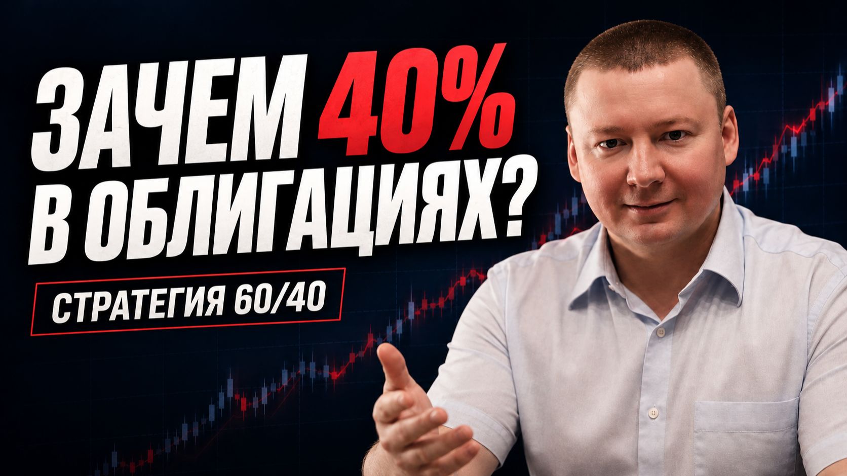 Зачем держать облигации, когда акции растут? Стратегия 60/40