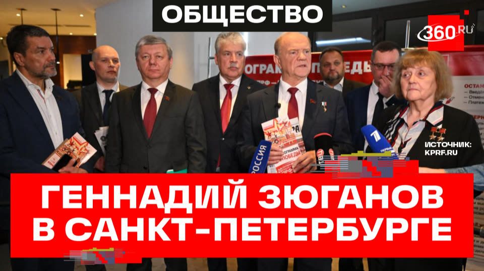 Зюганов и КПРФ в Петербурге: встречи, предприятия и поддержка бойцов