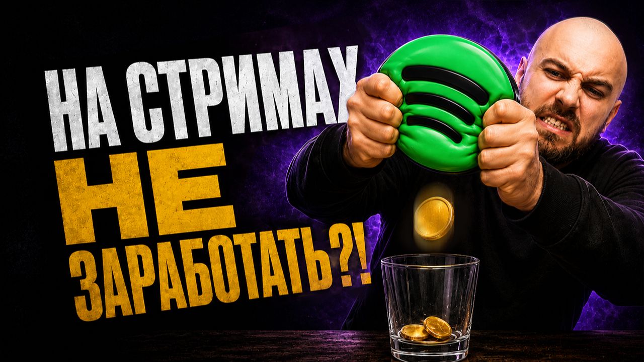 Почему стриминг платит артистам копейки