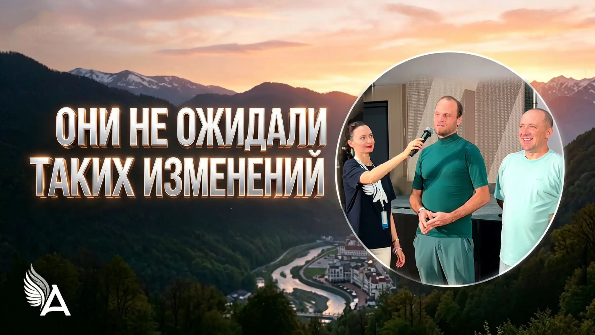 Годами жили с болью - а после ретрита произошло это...❤️ ОТЗЫВЫ Ретрит • Роза Хутор • 2026 • ЧАСТЬ 1