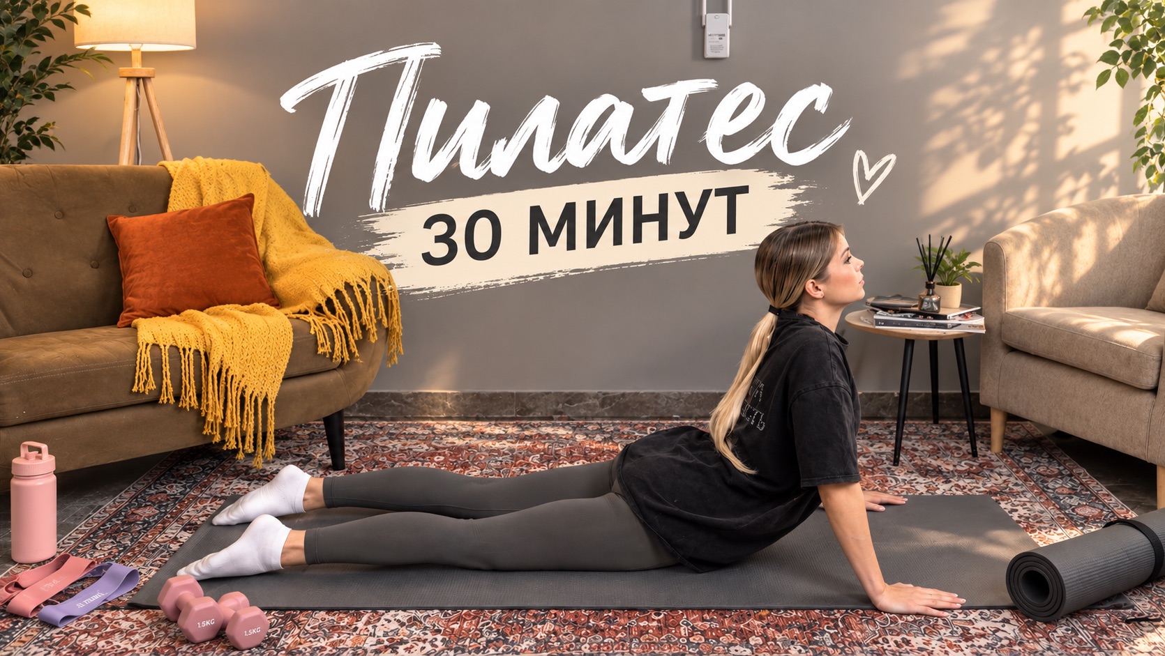 ТРЕНИРОВКА ДЛЯ ДОМА
