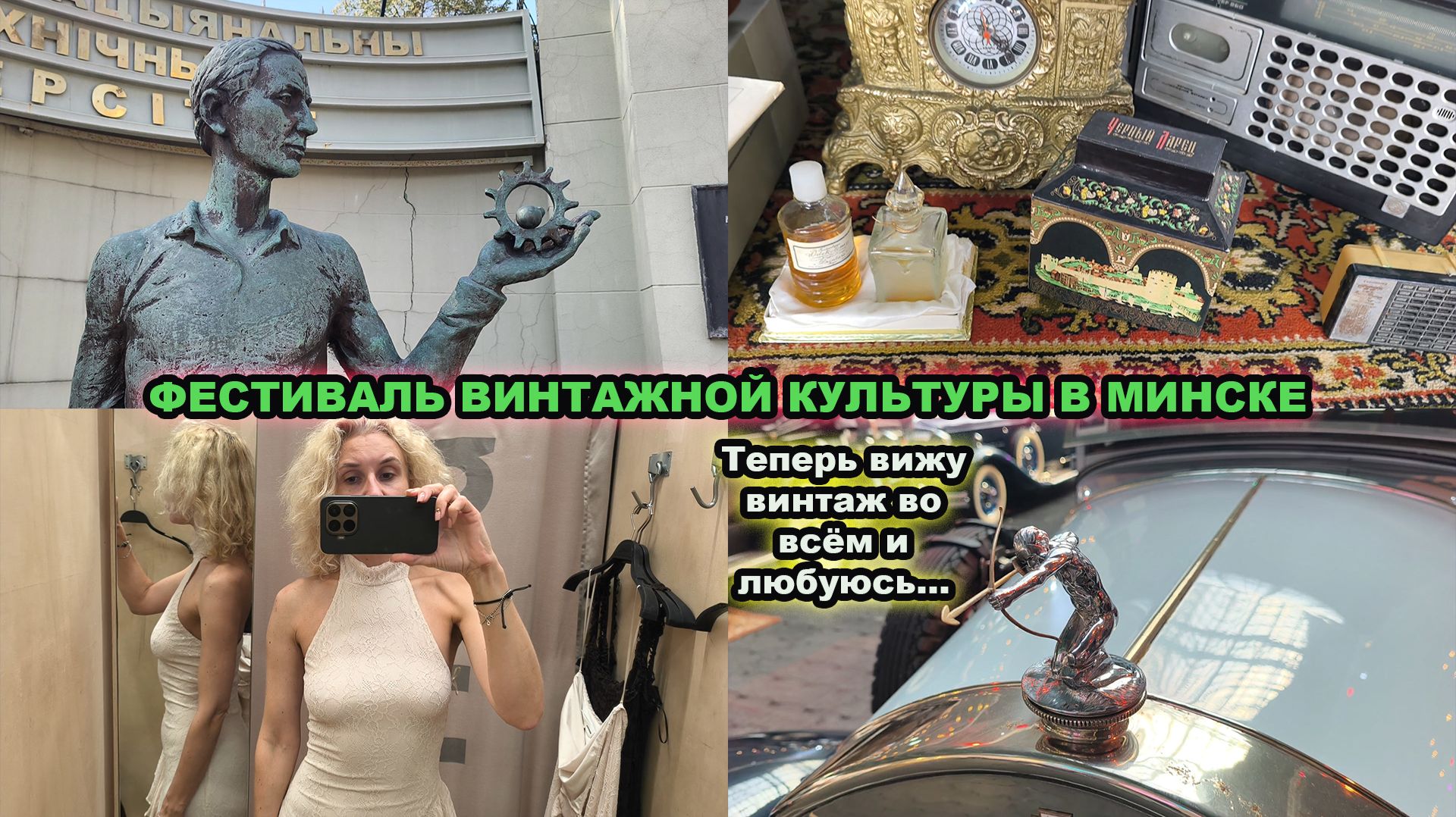 Примерка в Бершке, фестиваль винтажной культуры и любимые расслабляющие прогулки по Минску