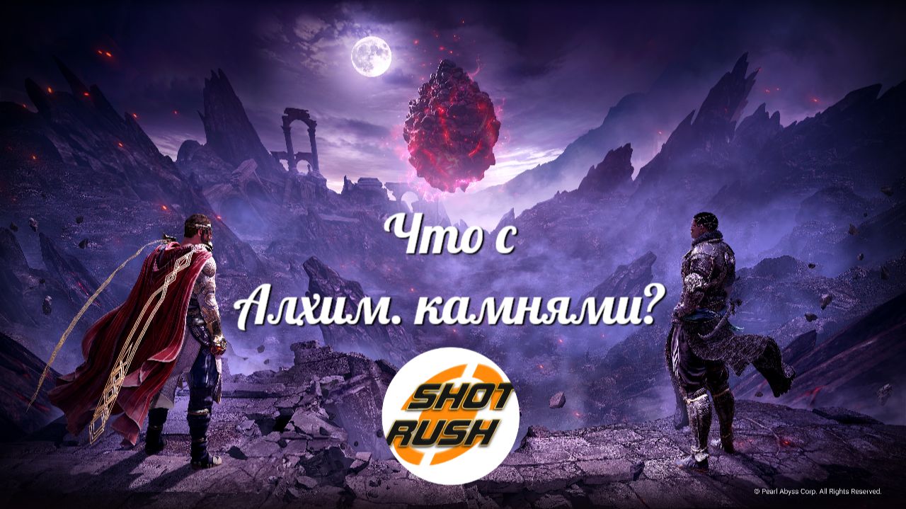 Алхим камни в BDO: Что изменилось на самом деле?