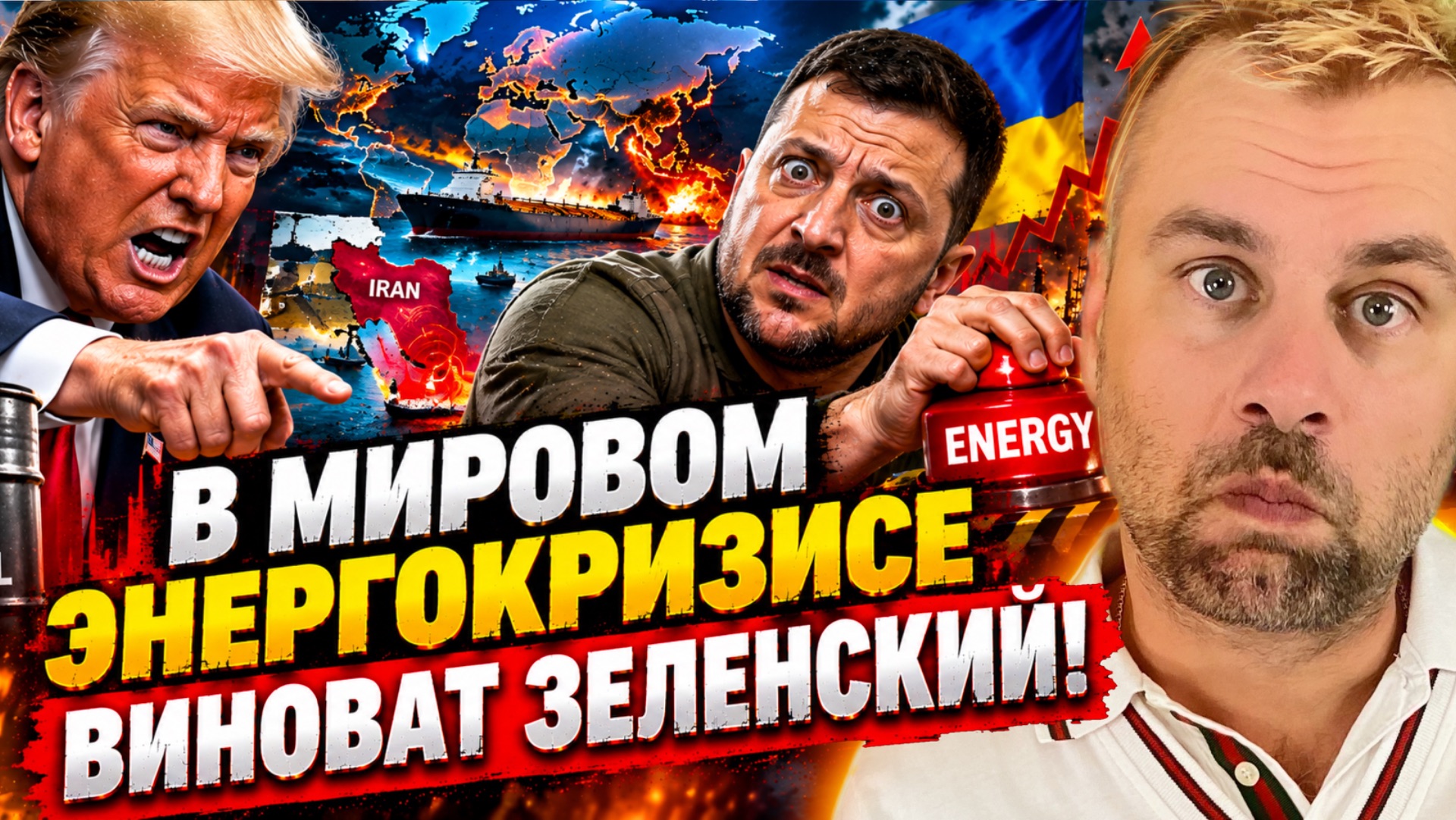 В МИРОВОМ ЭНЕРГОКРИЗИСЕ ВИНОВАТ ЗЕЛЕНСКИЙ!