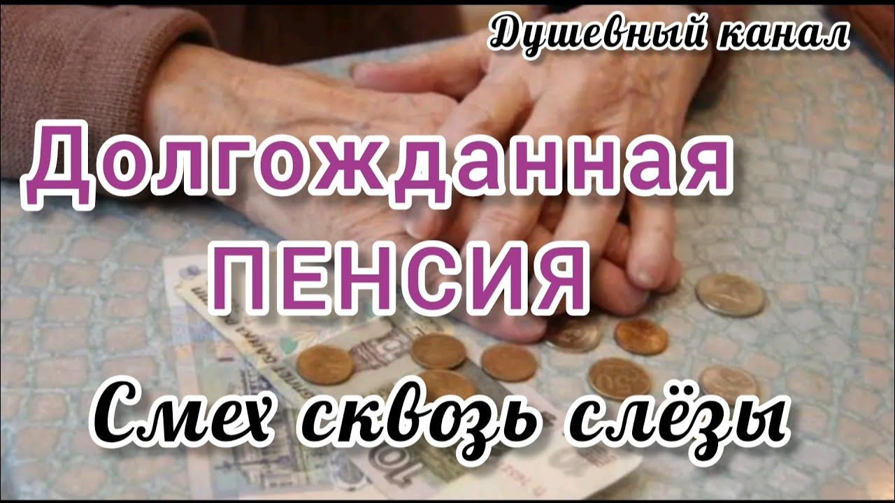 Песня про пенсию и пенсионеров: долгожданная пенсия — музыкальный клип