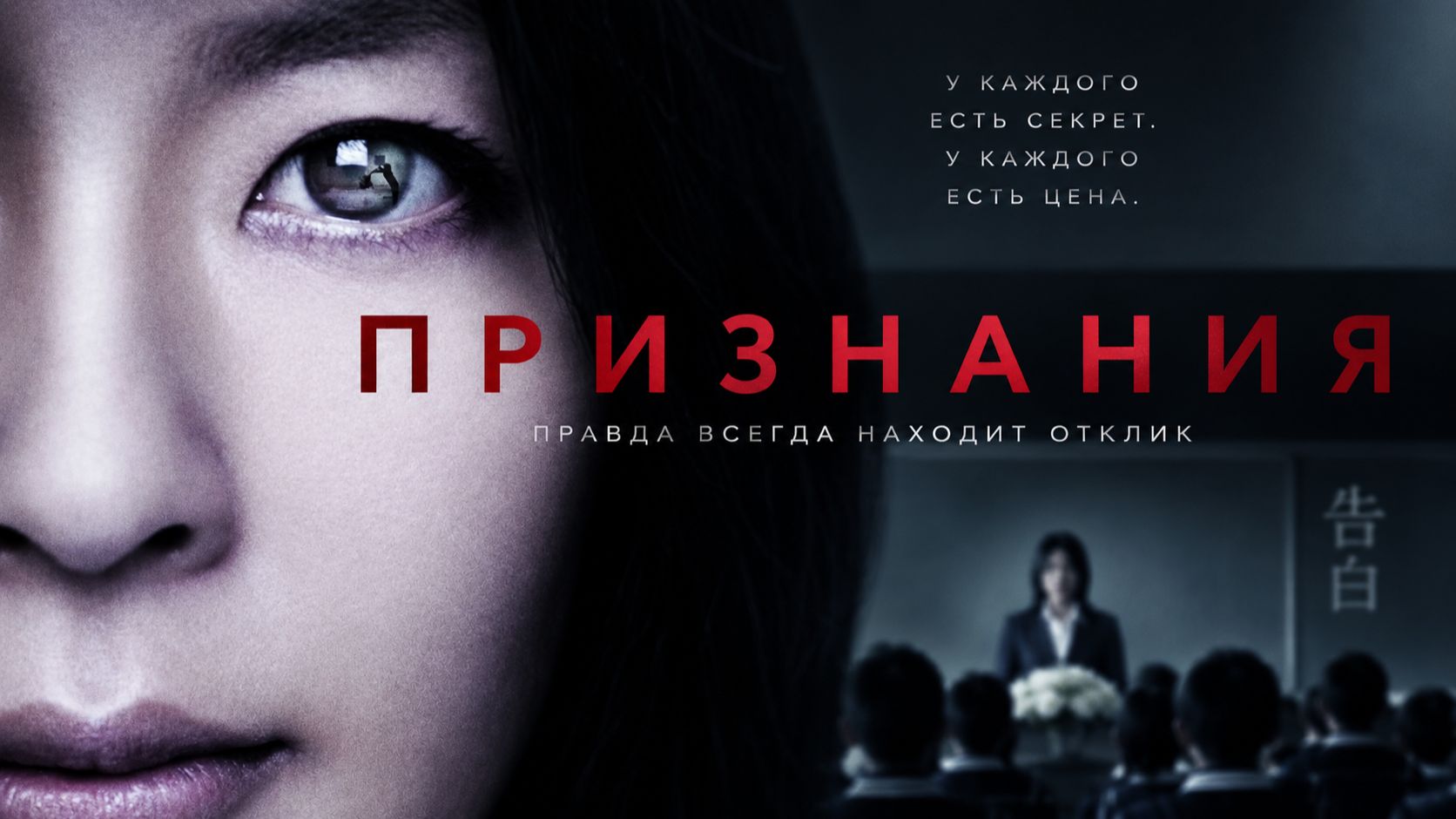 Признания | Kokuhaku (2010)