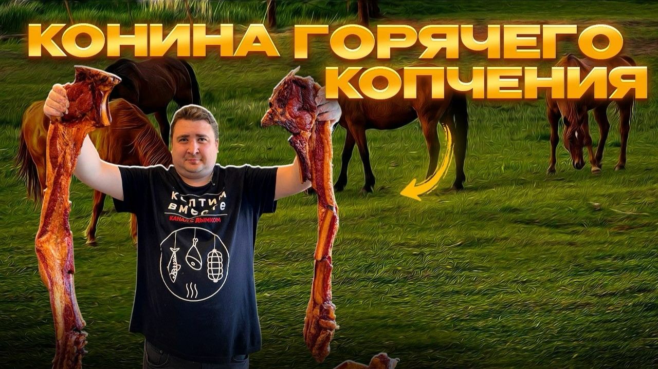 КОНИНА ГОРЯЧЕГО КОПЧЕНИЯ! САМЫЙ ИДЕАЛЬНЫЙ РЕЦЕПТ!