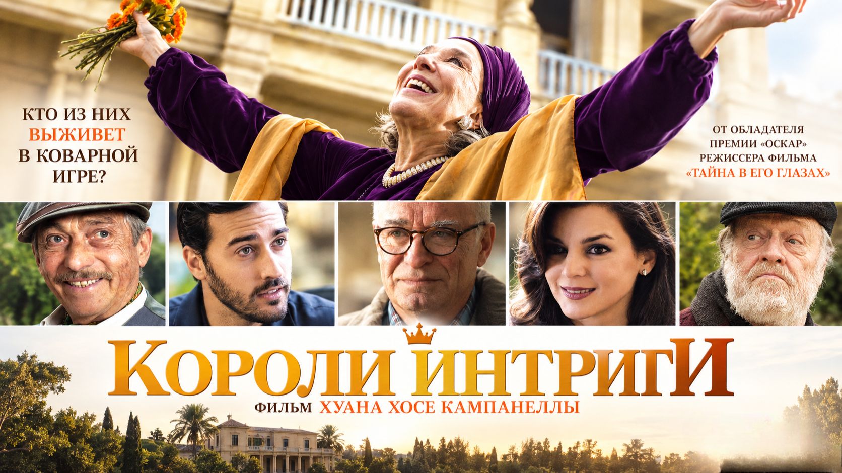 Короли интриги | El Cuento De Las Comadrejas (2019)